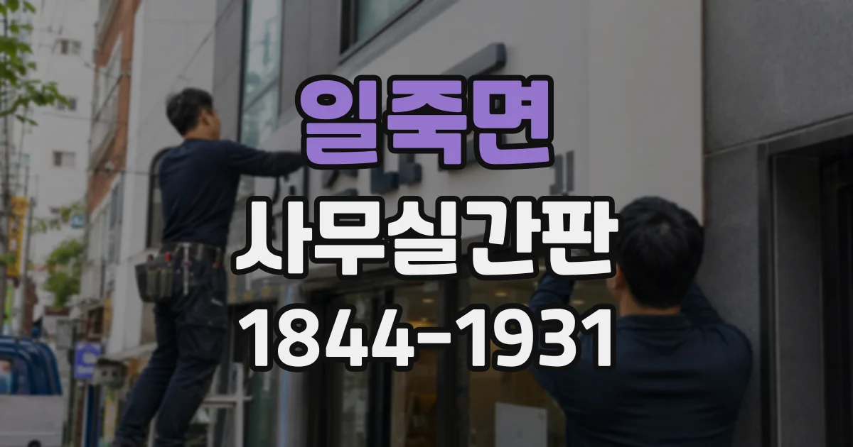일죽면 사무실간판