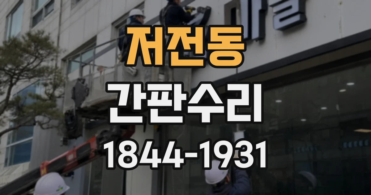 저전동 간판수리