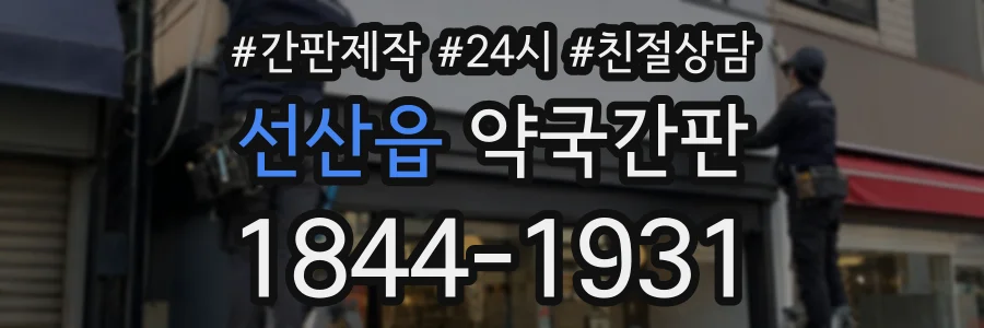 선산읍 약국간판 상담 전화 1844-1931