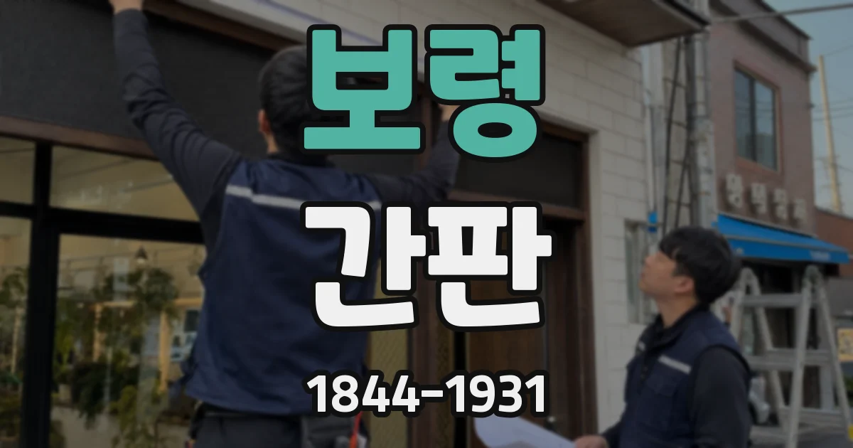 보령 간판