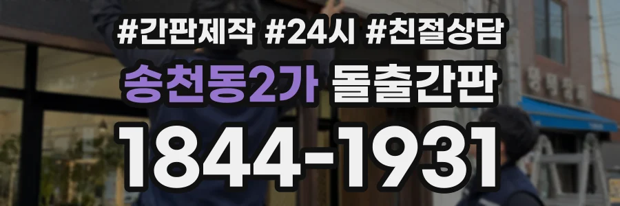 송천동2가 돌출간판 상담 전화 1844-1931