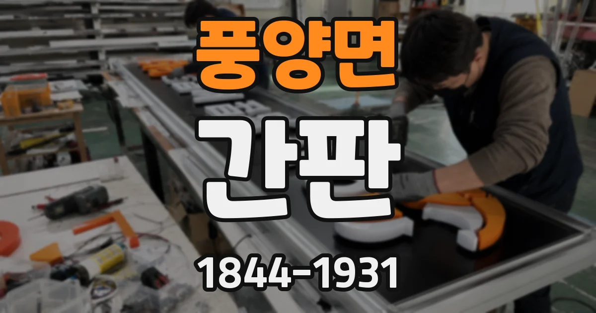풍양면 간판