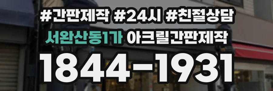서완산동1가 아크릴간판제작 상담 전화 1844-1931