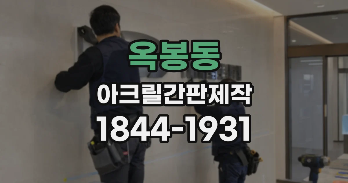옥봉동 아크릴간판제작