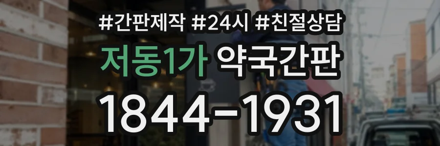 저동1가 약국간판 상담 전화 1844-1931