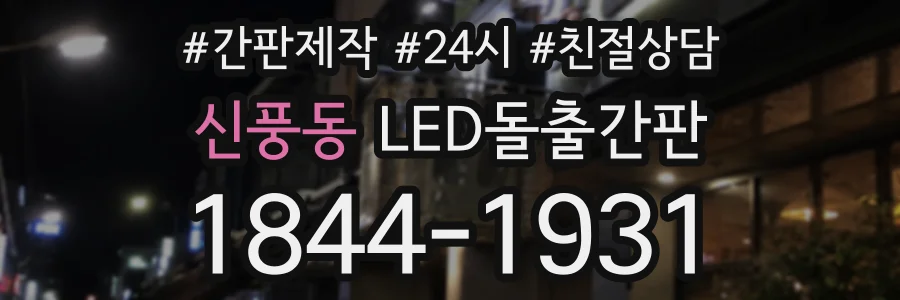 신풍동 LED돌출간판 상담 전화 1844-1931