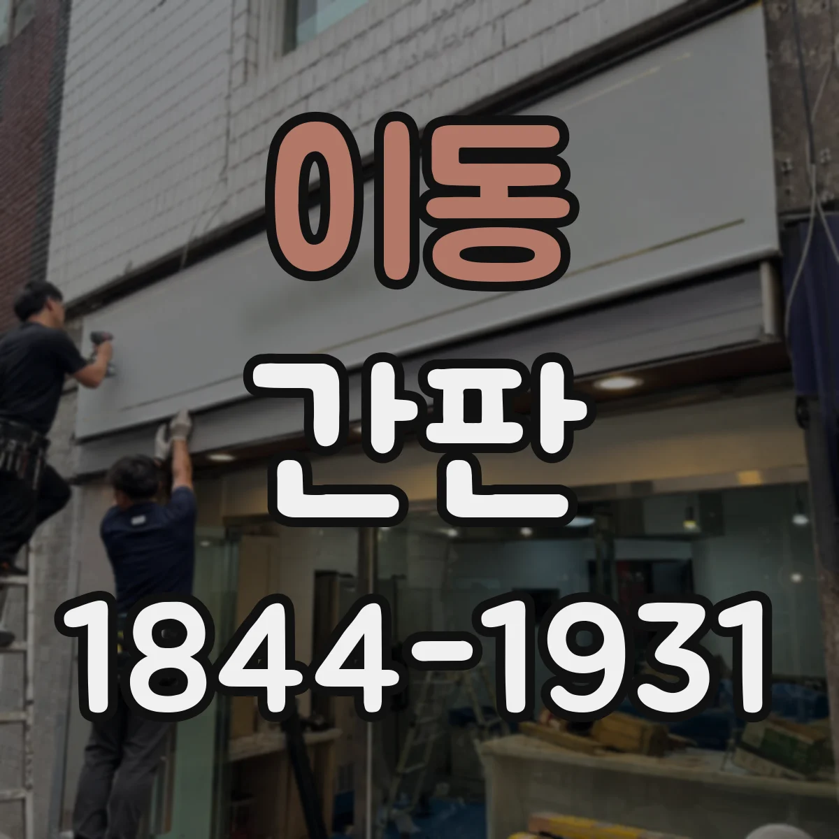 이동 간판