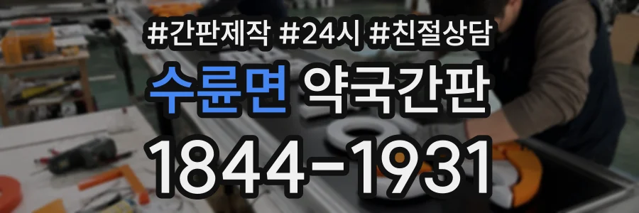 수륜면 약국간판 상담 전화 1844-1931