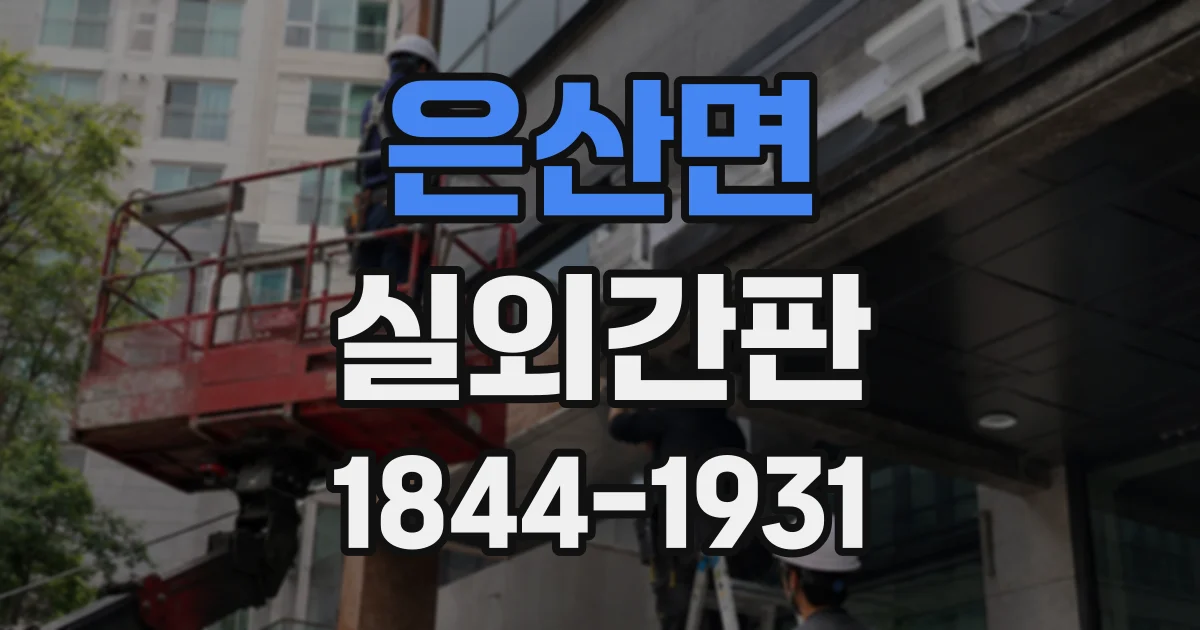 은산면 실외간판