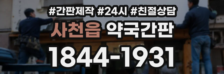 사천읍 약국간판 상담 전화 1844-1931