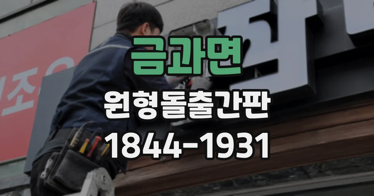 금과면 원형돌출간판