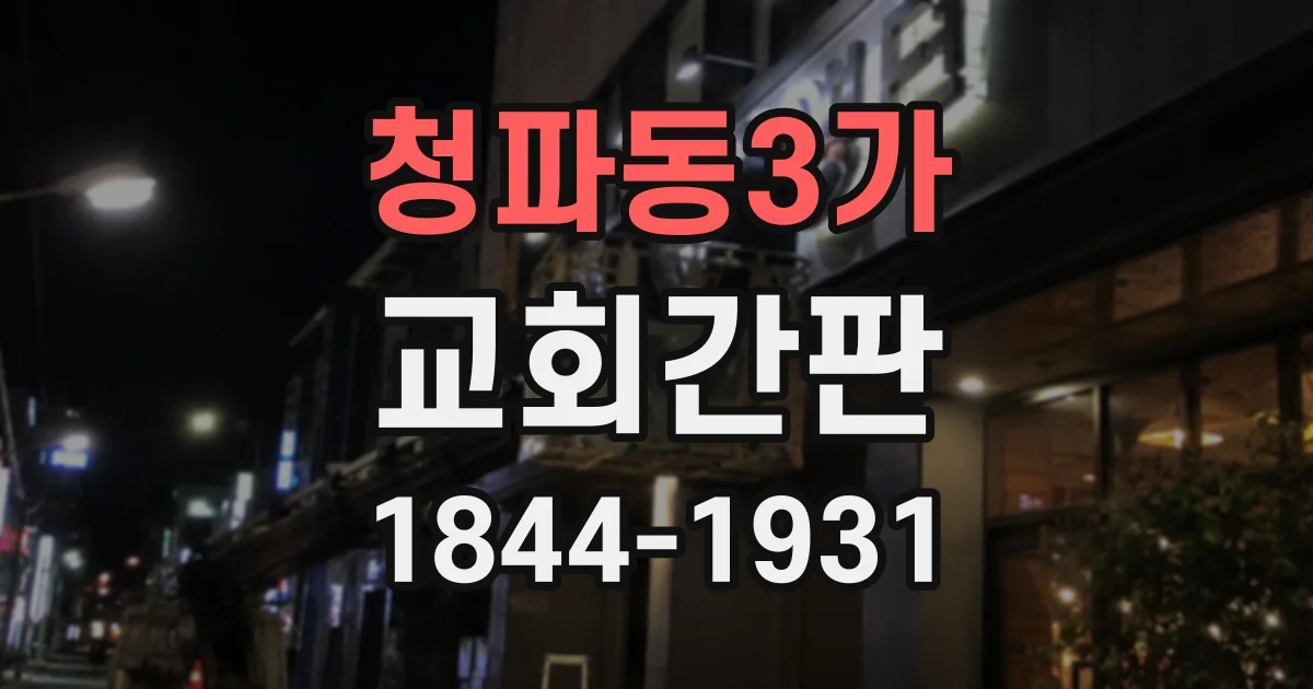 청파동3가 교회간판