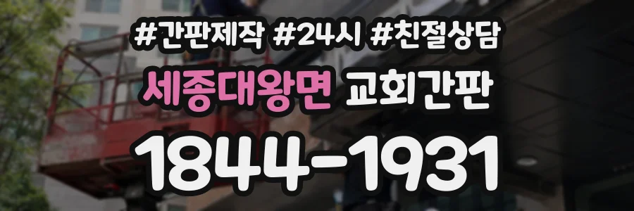 세종대왕면 교회간판 상담 전화 1844-1931