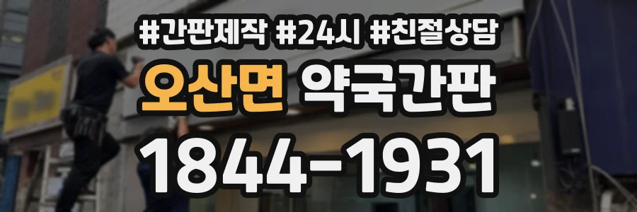 오산면 약국간판 상담 전화 1844-1931
