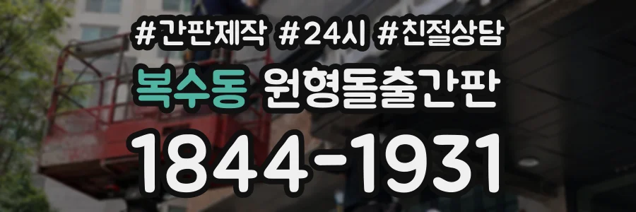 복수동 원형돌출간판 상담 전화 1844-1931