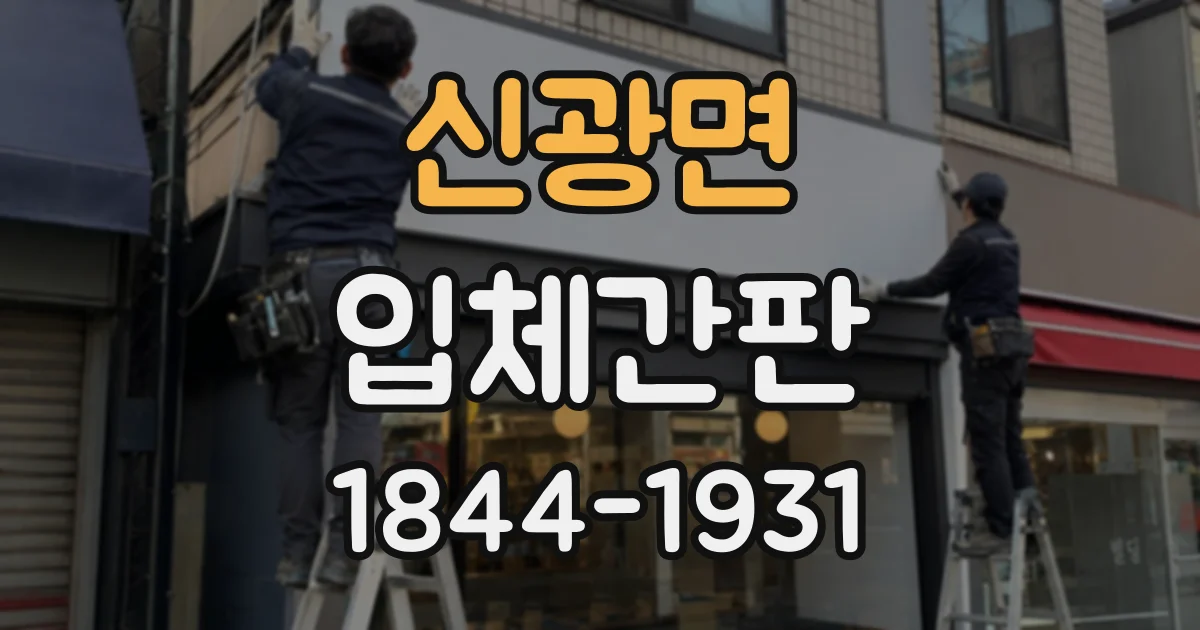 신광면 입체간판