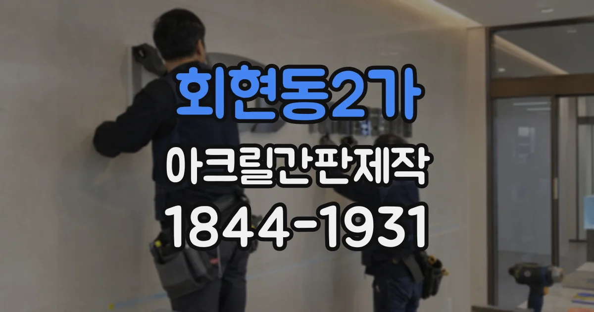 회현동2가 아크릴간판제작