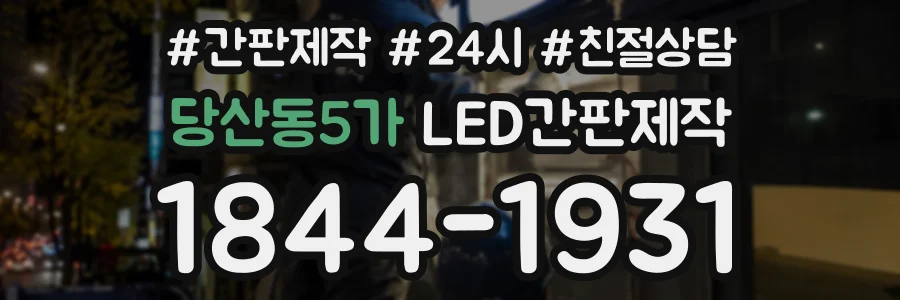 당산동5가 LED간판제작 상담 전화 1844-1931