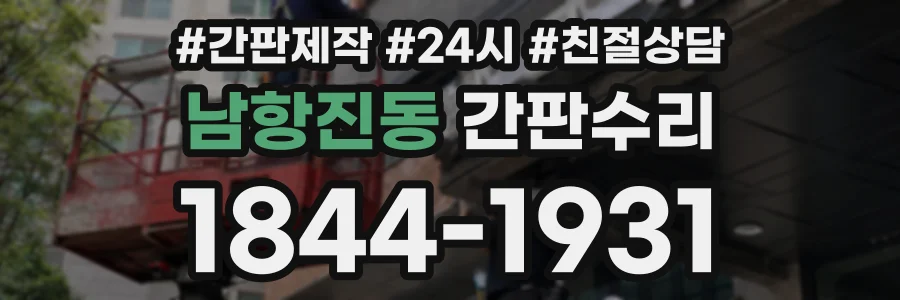 남항진동 간판수리 상담 전화 1844-1931