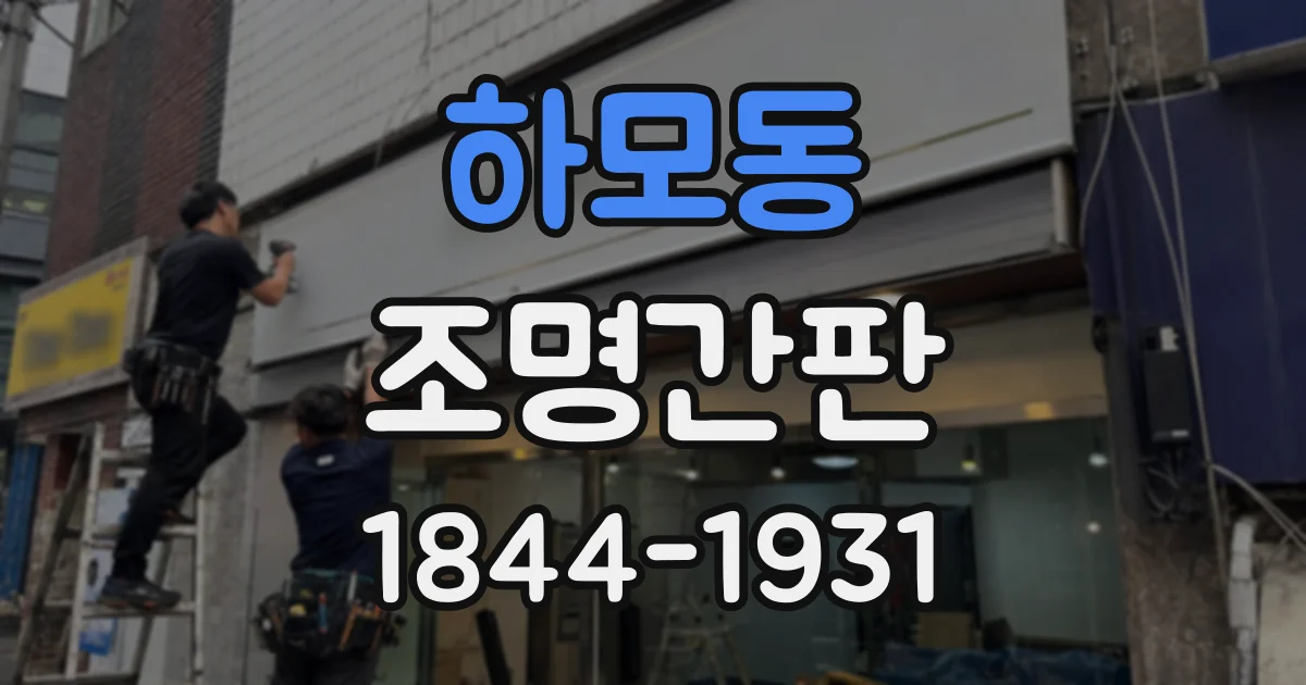 하모동 조명간판