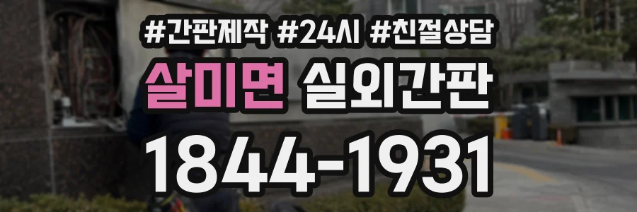 살미면 실외간판 상담 전화 1844-1931