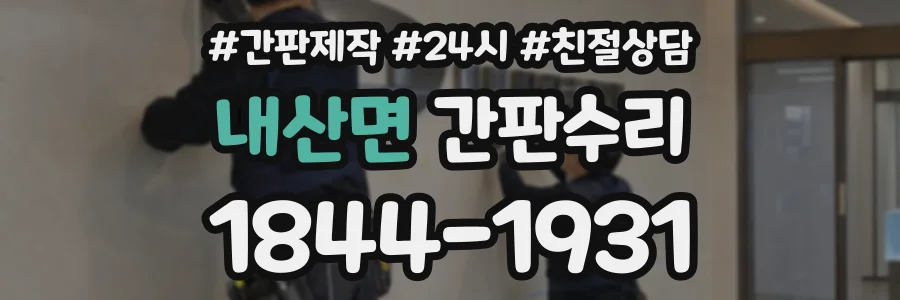 내산면 간판수리 상담 전화 1844-1931
