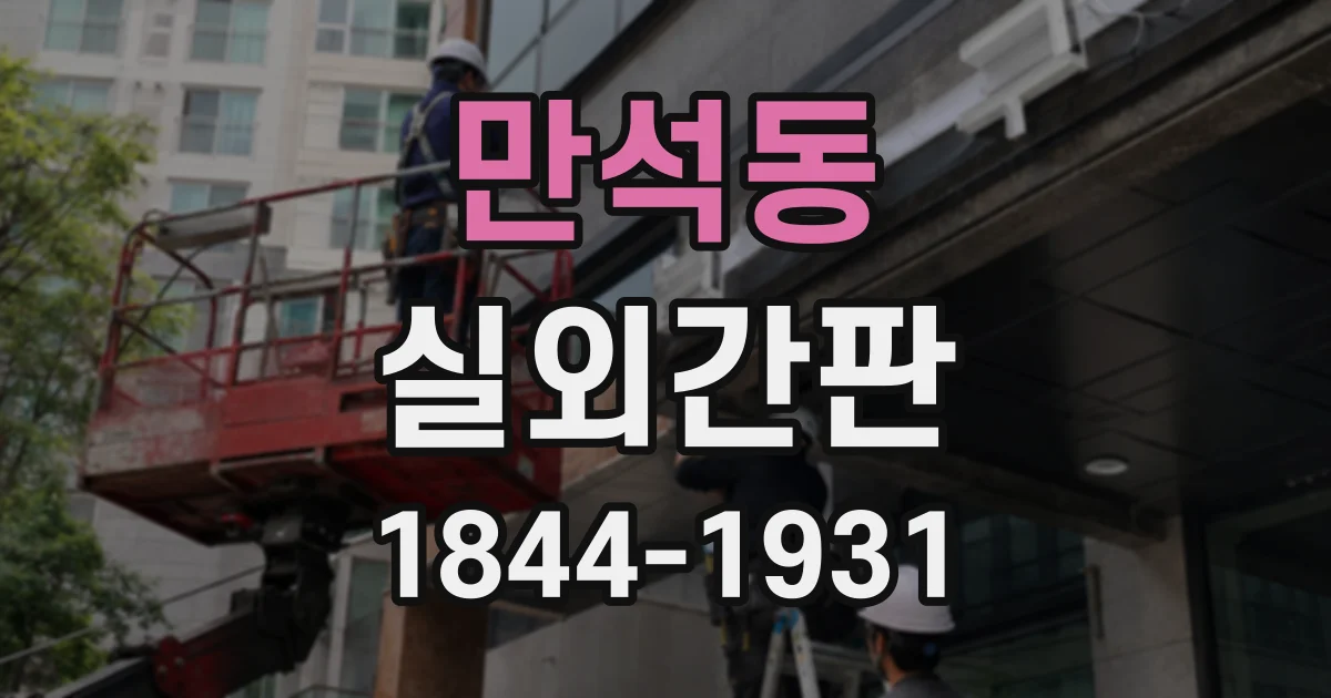 만석동 실외간판