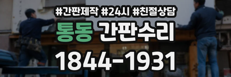 통동 간판수리 상담 전화 1844-1931