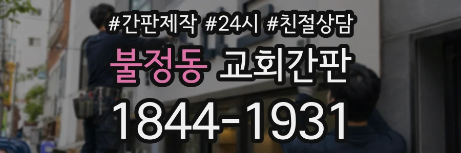 불정동 교회간판 상담 전화 1844-1931