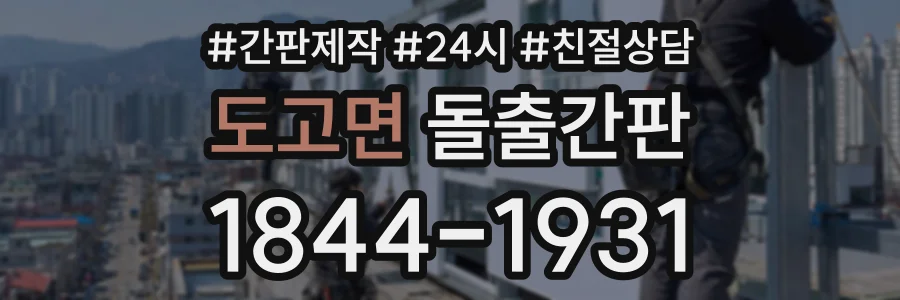 도고면 돌출간판 상담 전화 1844-1931