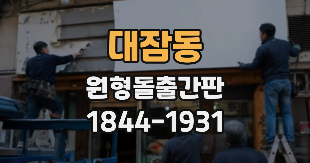 대잠동 원형돌출간판