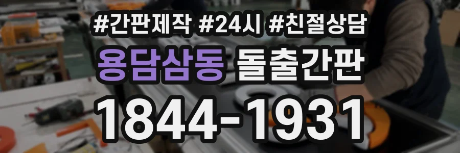 용담삼동 돌출간판 상담 전화 1844-1931