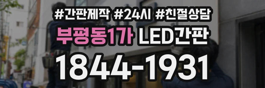 부평동1가 LED간판 상담 전화 1844-1931