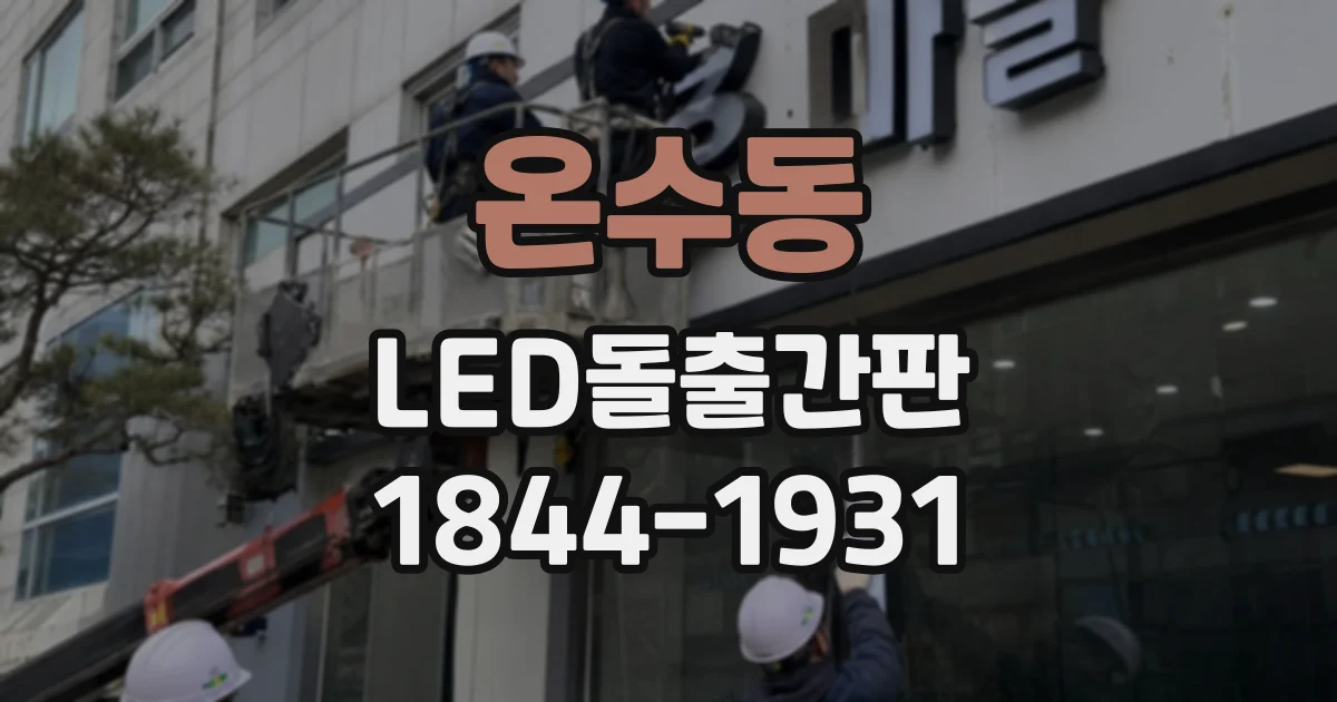 온수동 LED돌출간판