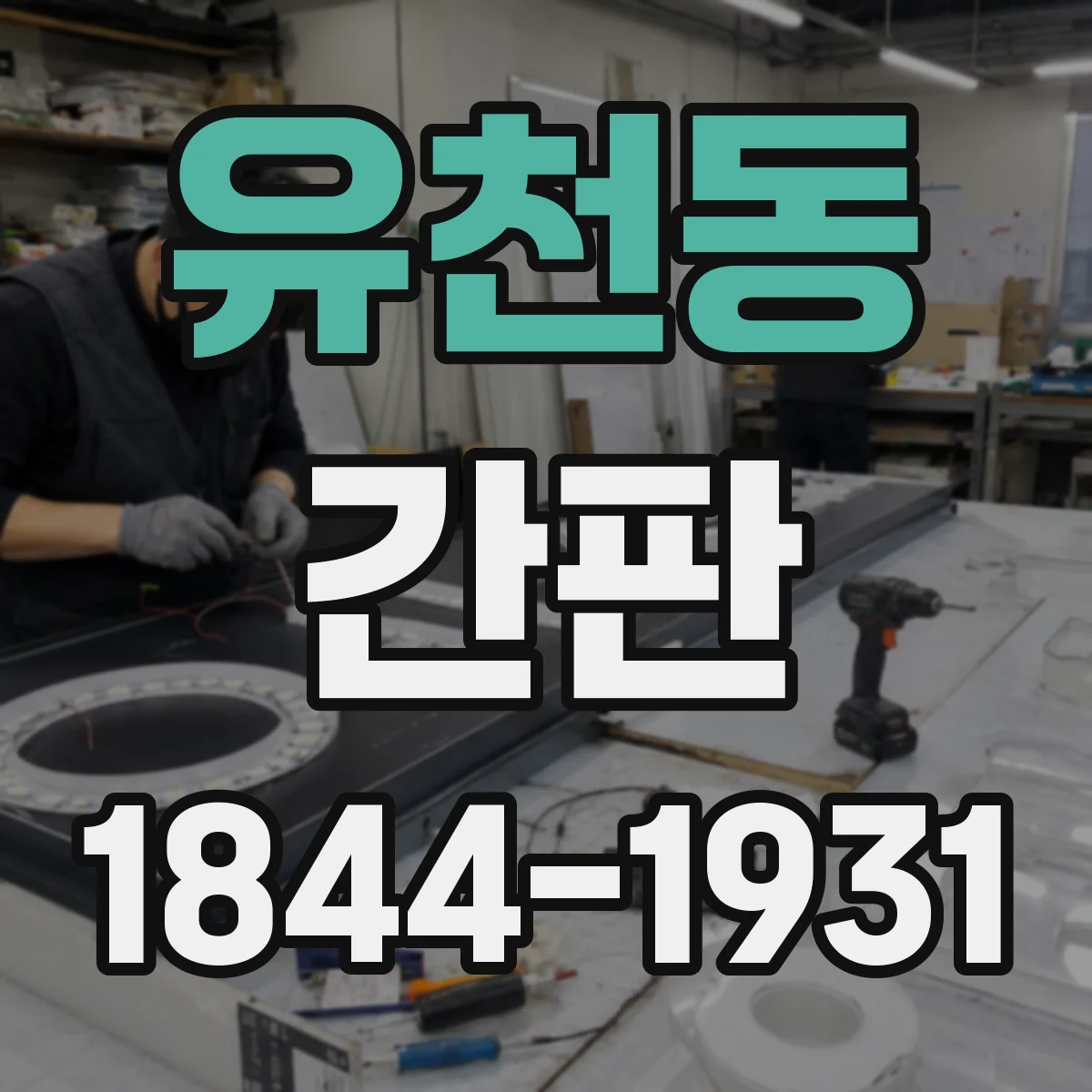 유천동 간판