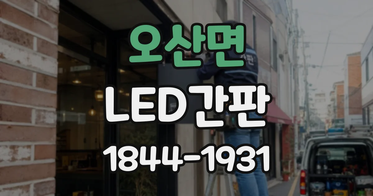오산면 LED간판