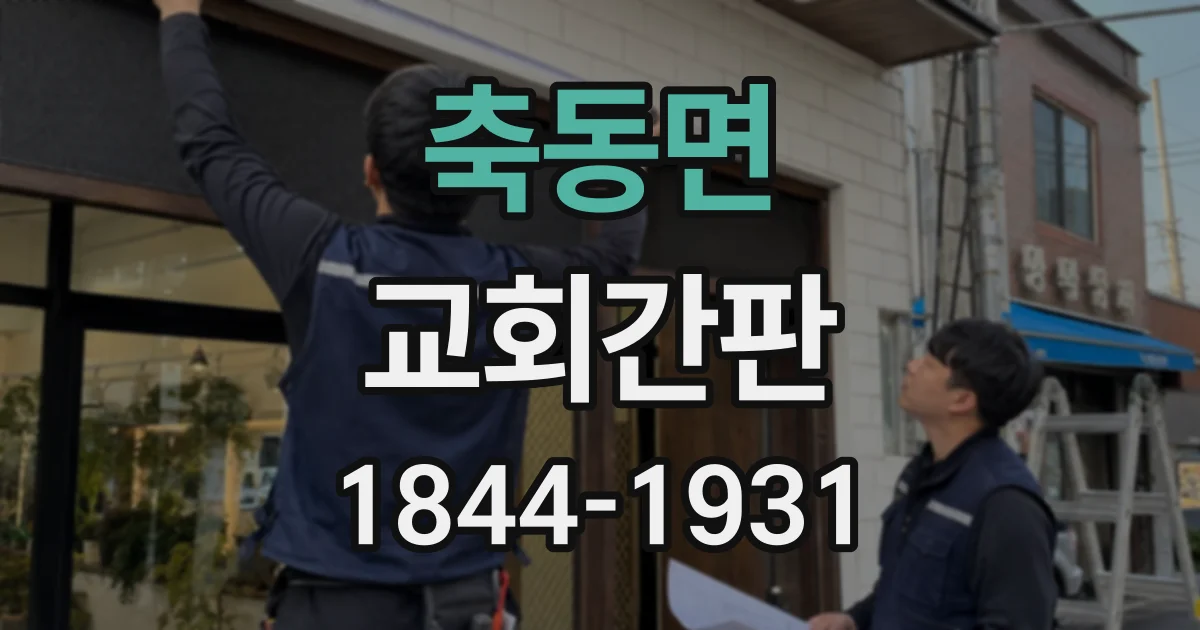 축동면 교회간판