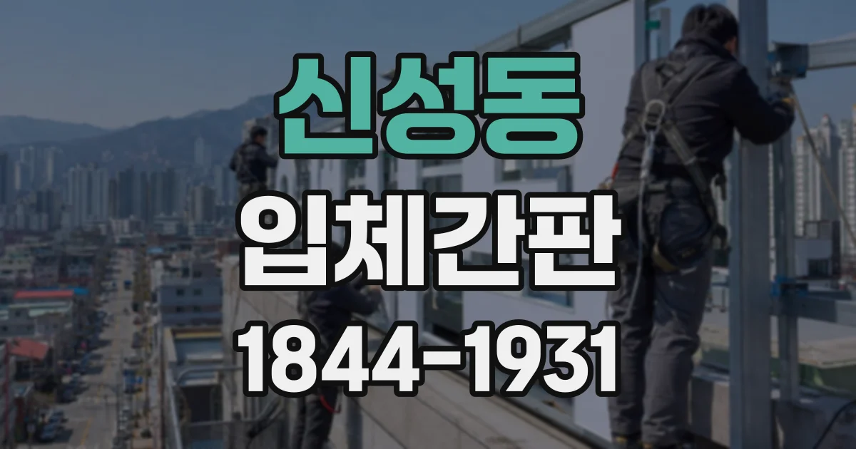 신성동 입체간판