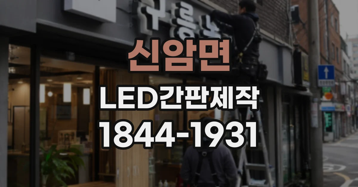신암면 LED간판제작