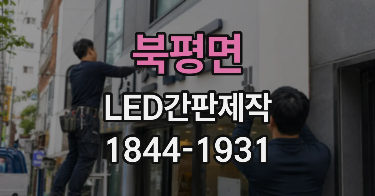 북평면 LED간판제작