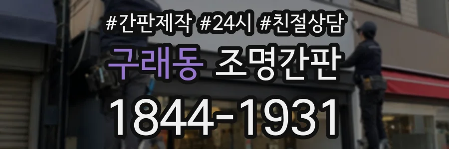 구래동 조명간판 상담 전화 1844-1931