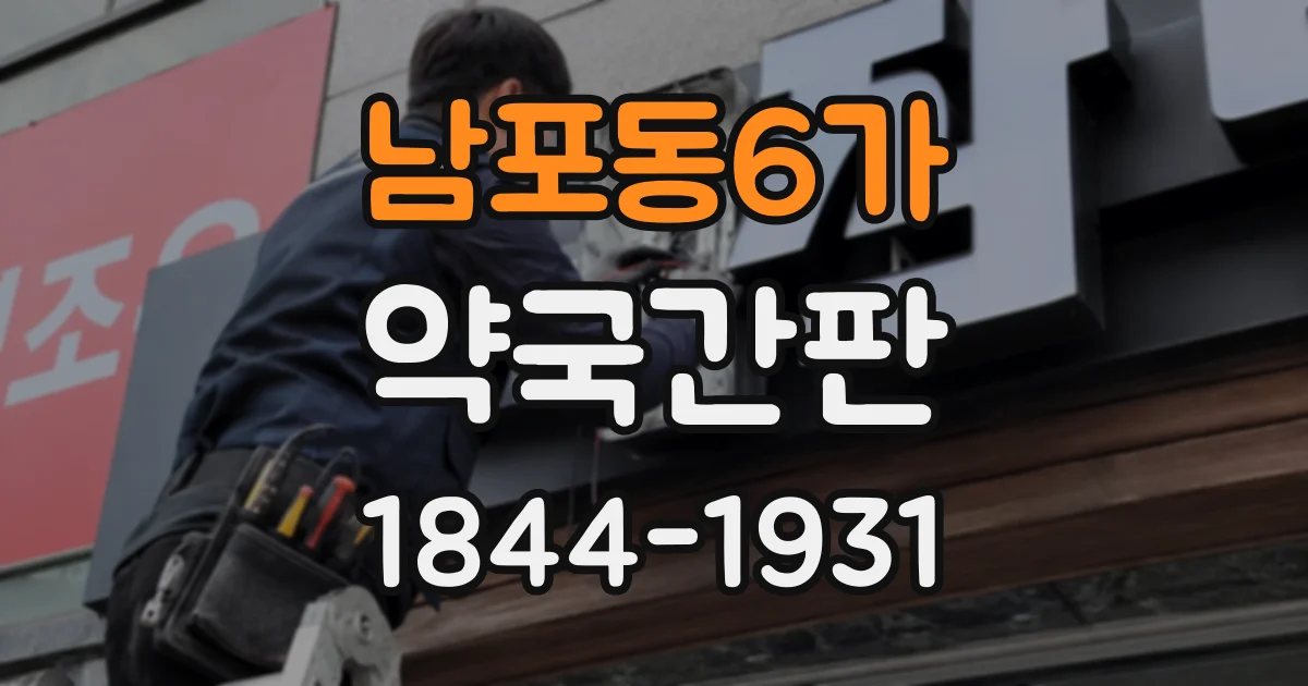 남포동6가 약국간판