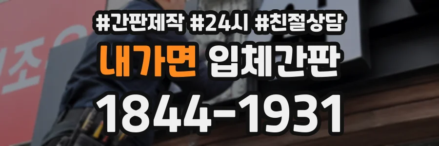 내가면 입체간판 상담 전화 1844-1931