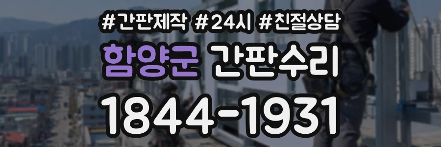 함양군 간판수리 상담 전화 1844-1931
