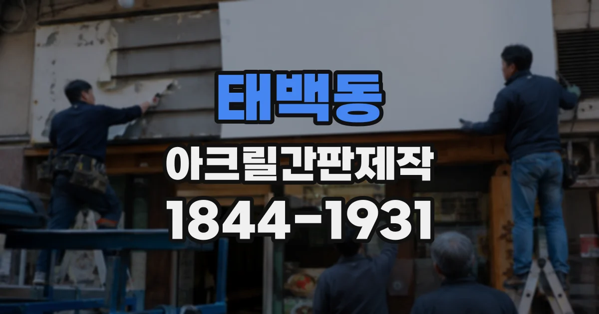 태백동 아크릴간판제작