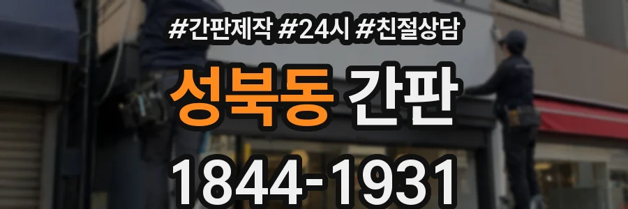 성북동 간판