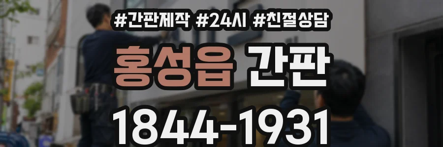 홍성읍 간판