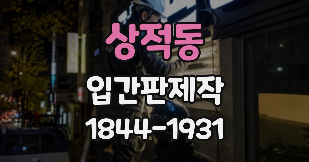상적동 입간판제작