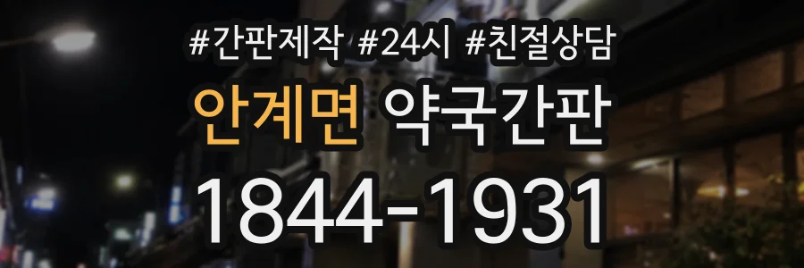 안계면 약국간판 상담 전화 1844-1931