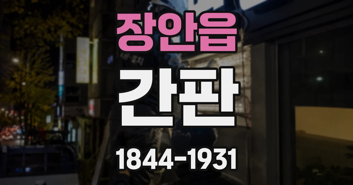 장안읍 간판
